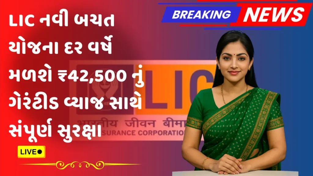 LIC Yojana 2025
