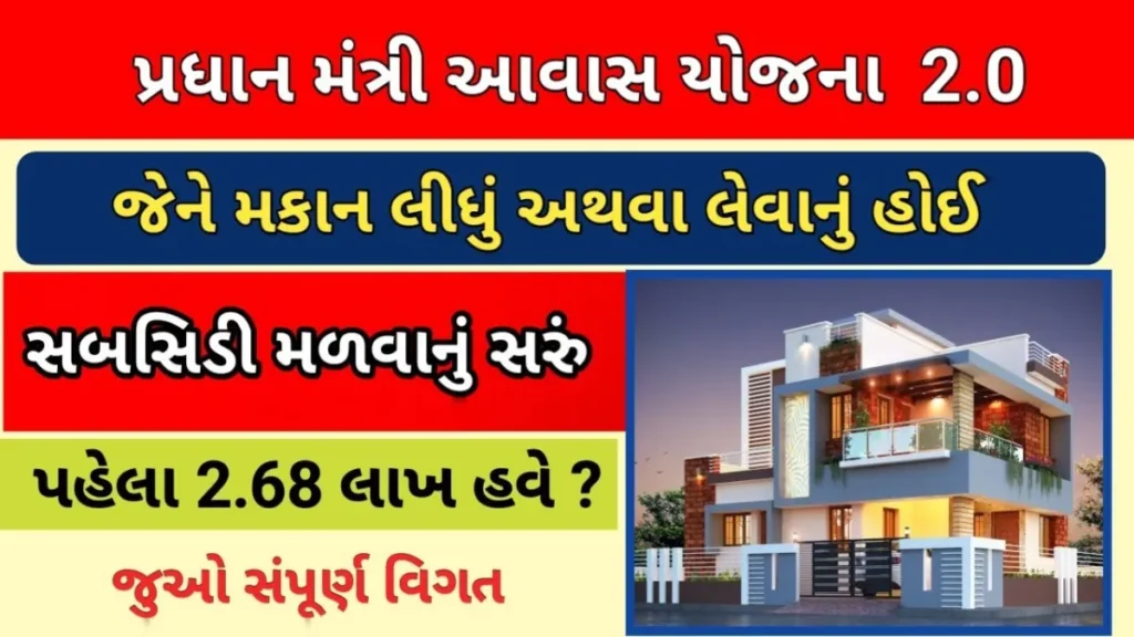 PM Awas Yojana 2.0
