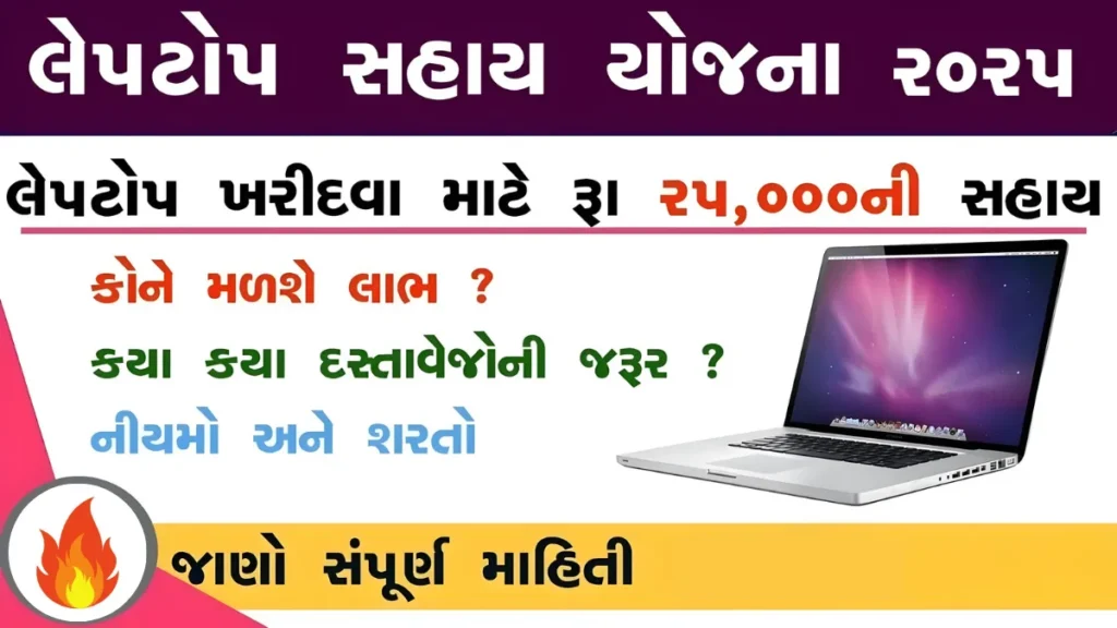 Free Laptop Yojana 2025