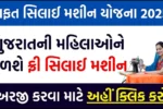 free silai machine yojana list 2025